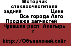 Моторчик стеклоочистителя задний Opel Astra H › Цена ­ 4 000 - Все города Авто » Продажа запчастей   . Чувашия респ.,Алатырь г.